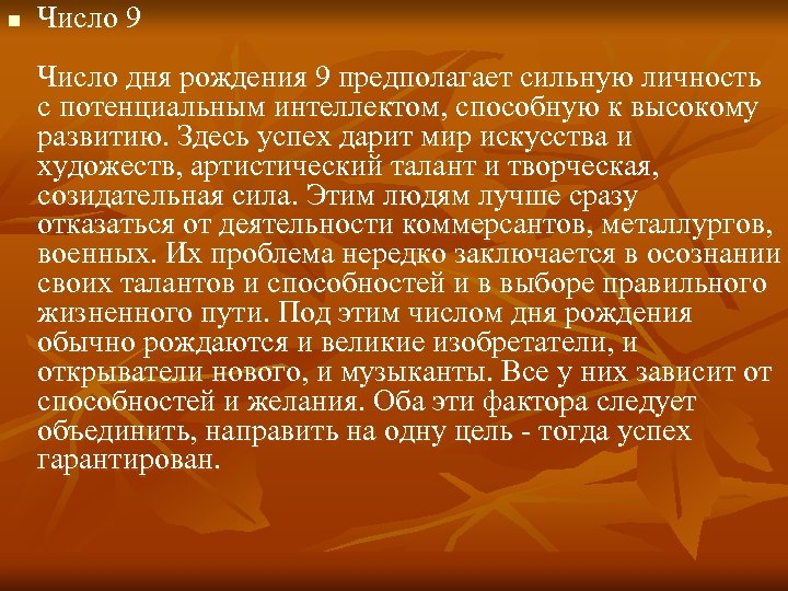 n Число 9 Число дня рождения 9 предполагает сильную личность с потенциальным интеллектом, способную