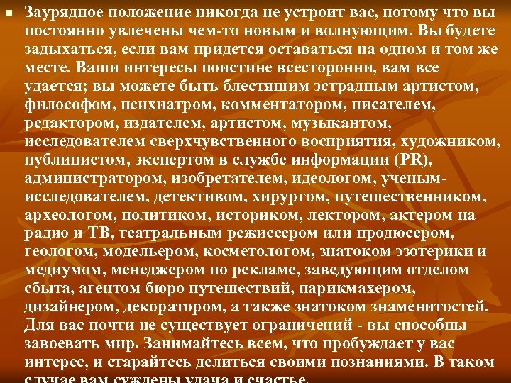 n Заурядное положение никогда не устроит вас, потому что вы постоянно увлечены чем-то новым