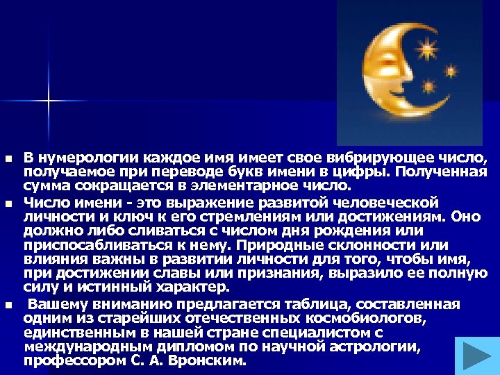 n n n В нумерологии каждое имя имеет свое вибрирующее число, получаемое при переводе