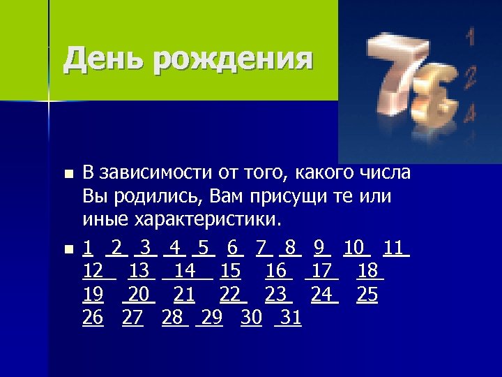 День рождения n n В зависимости от того, какого числа Вы родились, Вам присущи