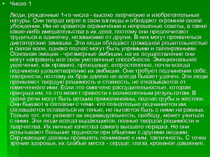 § Число 1 Люди, рожденные 1 -го числа - высоко творческие и изобретательные натуры.