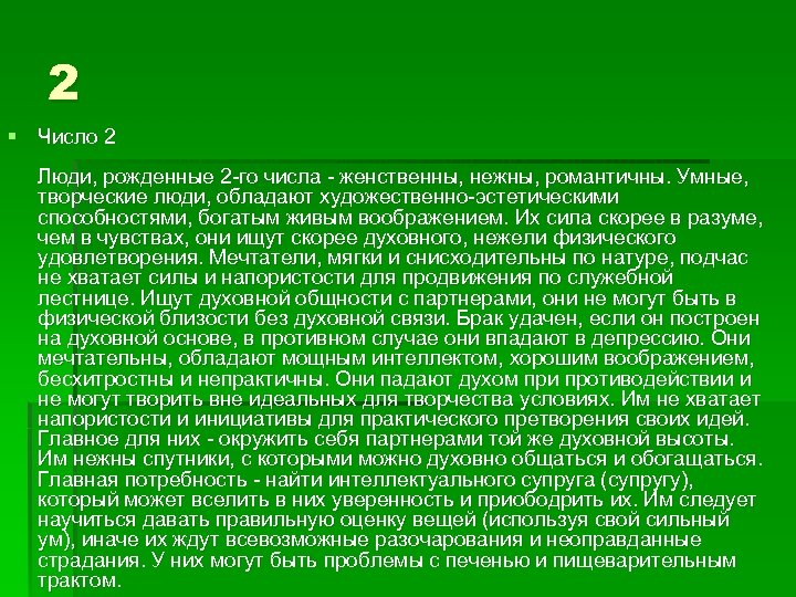 2 § Число 2 Люди, рожденные 2 -го числа - женственны, нежны, романтичны. Умные,