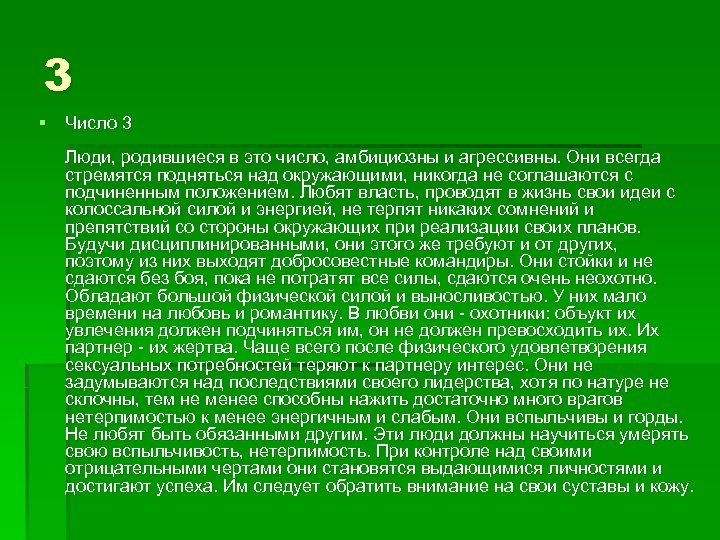 3 § Число 3 Люди, родившиеся в это число, амбициозны и агрессивны. Они всегда