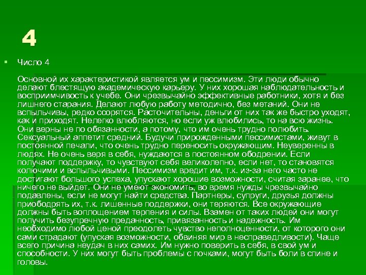 4 § Число 4 Основной их характеристикой является ум и пессимизм. Эти люди обычно
