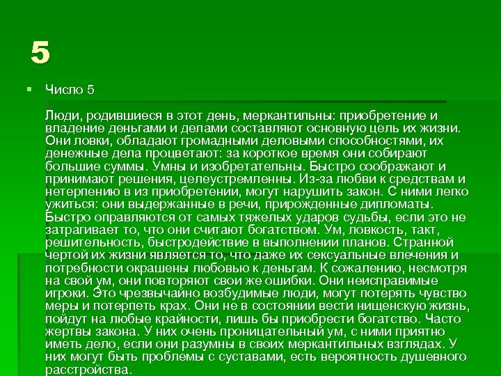 5 § Число 5 Люди, родившиеся в этот день, меркантильны: приобретение и владение деньгами