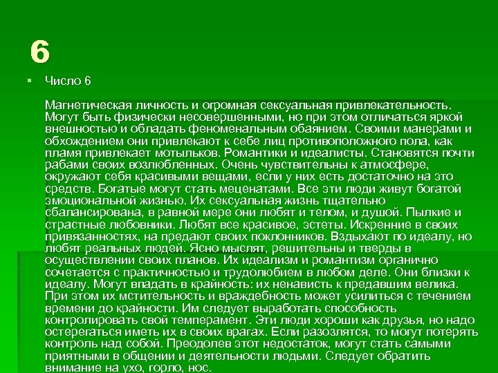 6 § Число 6 Магнетическая личность и огромная сексуальная привлекательность. Могут быть физически несовершенными,