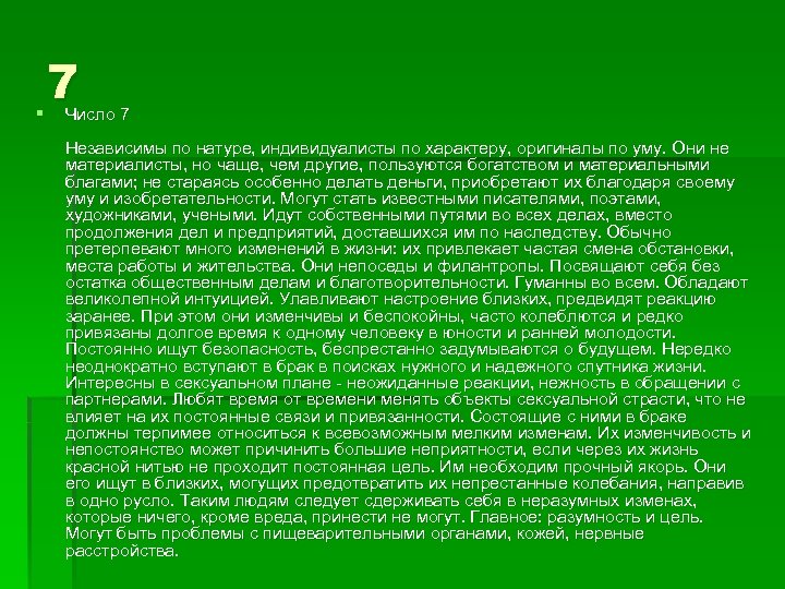 § 7 Число 7 Независимы по натуре, индивидуалисты по характеру, оригиналы по уму. Они