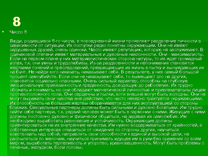 § 8 Число 8 Люди, родившиеся 8 -го числа, в повседневной жизни проявляют раздвоение
