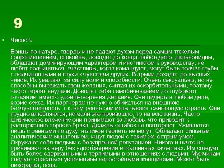 9 § Число 9 Бойцы по натуре, тверды и не падают духом перед самым