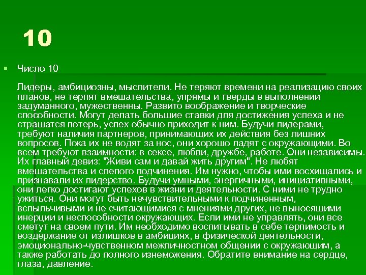 10 § Число 10 Лидеры, амбициозны, мыслители. Не теряют времени на реализацию своих планов,