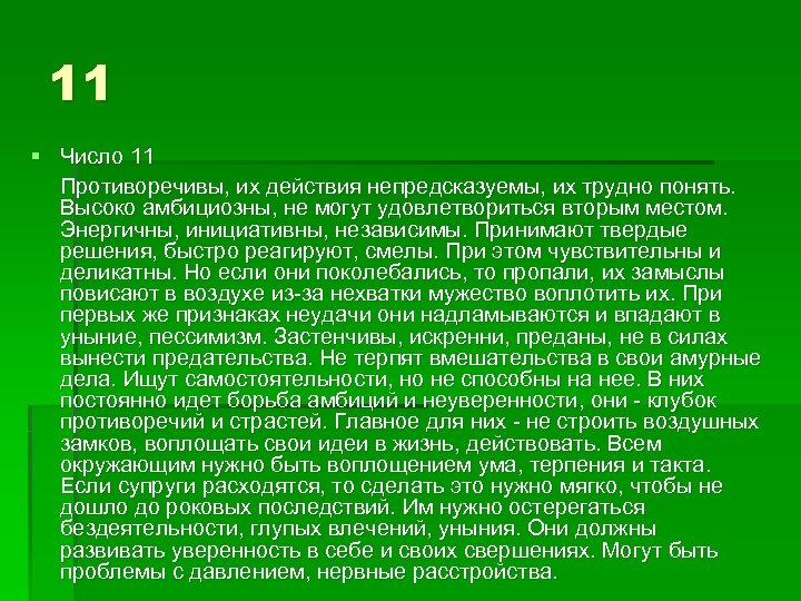 11 § Число 11 Противоречивы, их действия непредсказуемы, их трудно понять. Высоко амбициозны, не