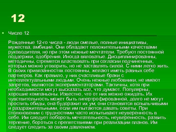 12 § Число 12 Рожденные 12 -го числа - люди смелые, полные инициативы, мужества,