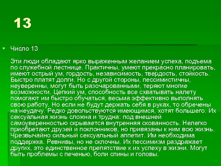 13 § Число 13 Эти люди обладают ярко выраженным желанием успеха, подъема по служебной