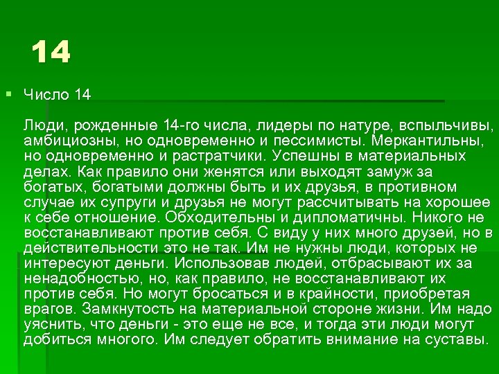 14 § Число 14 Люди, рожденные 14 -го числа, лидеры по натуре, вспыльчивы, амбициозны,