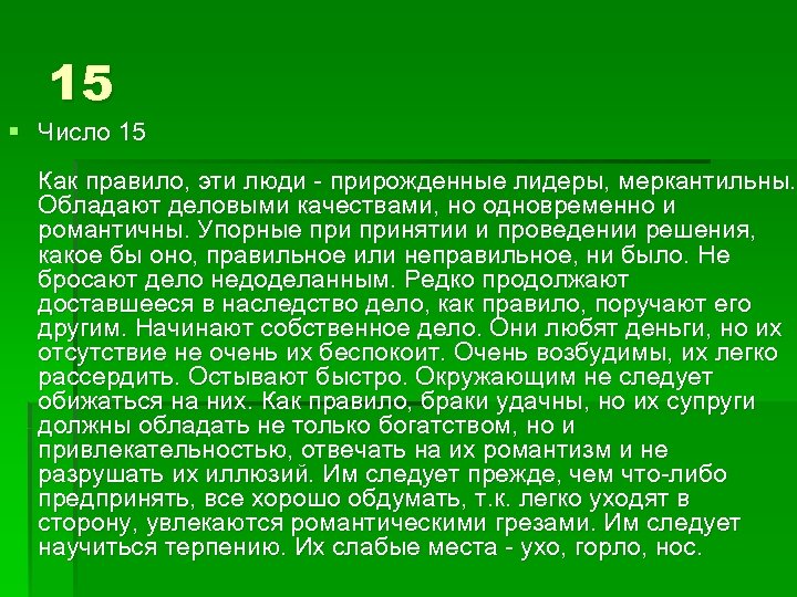 15 § Число 15 Как правило, эти люди - прирожденные лидеры, меркантильны. Обладают деловыми