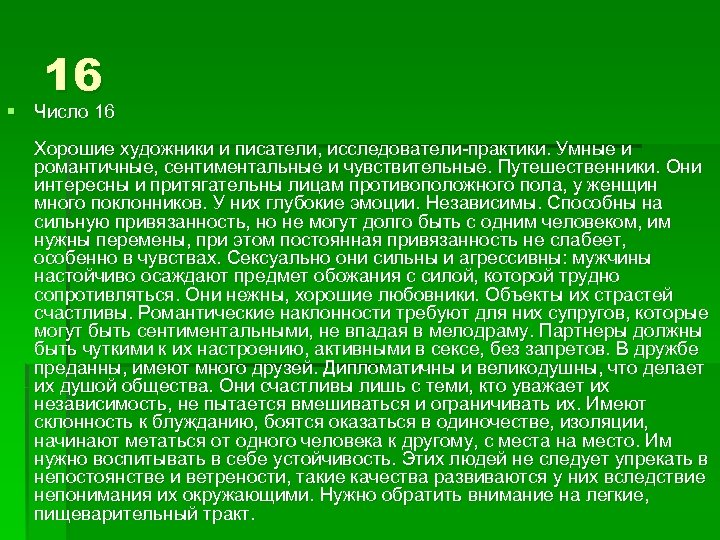 16 § Число 16 Хорошие художники и писатели, исследователи-практики. Умные и романтичные, сентиментальные и