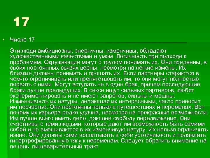 17 § Число 17 Эти люди амбициозны, энергичны, изменчивы, обладают художественными качествами и умом.