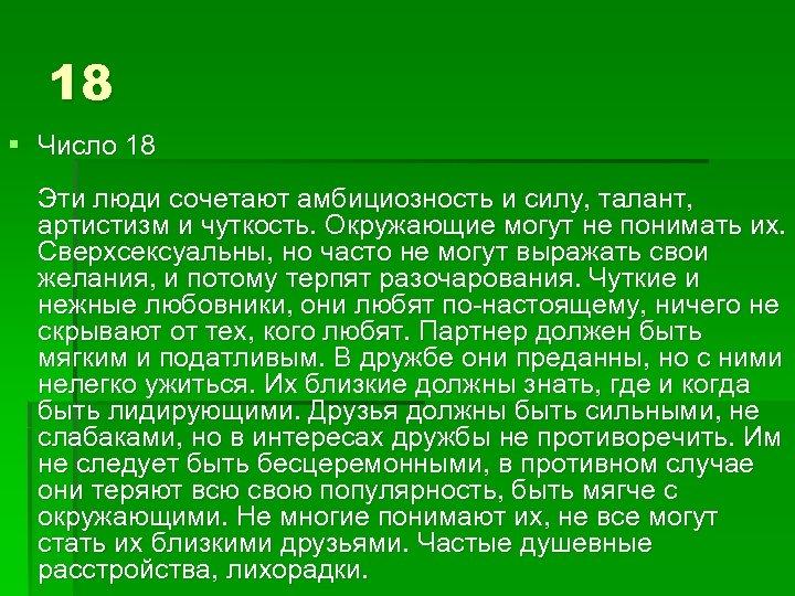 18 § Число 18 Эти люди сочетают амбициозность и силу, талант, артистизм и чуткость.