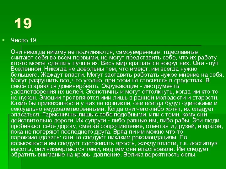 19 § Число 19 Они никогда никому не подчиняются, самоуверенные, тщеславные, считают себя во