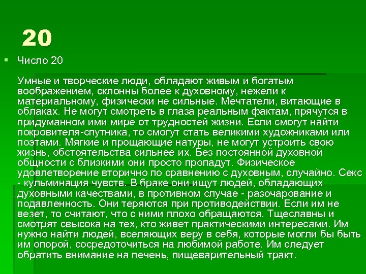 20 § Число 20 Умные и творческие люди, обладают живым и богатым воображением, склонны