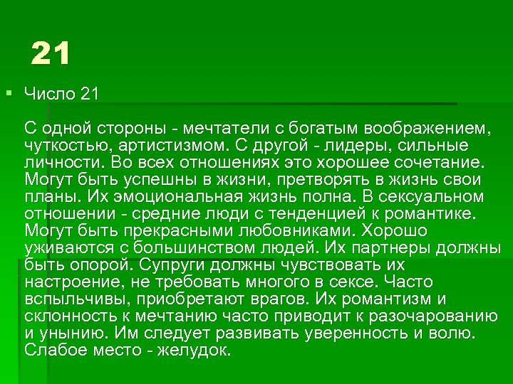 21 § Число 21 С одной стороны - мечтатели с богатым воображением, чуткостью, артистизмом.