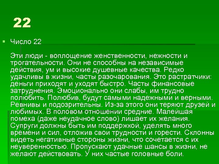 22 § Число 22 Эти люди - воплощение женственности, нежности и трогательности. Они не