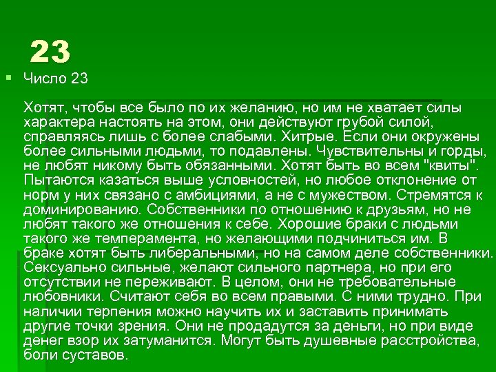 23 § Число 23 Хотят, чтобы все было по их желанию, но им не