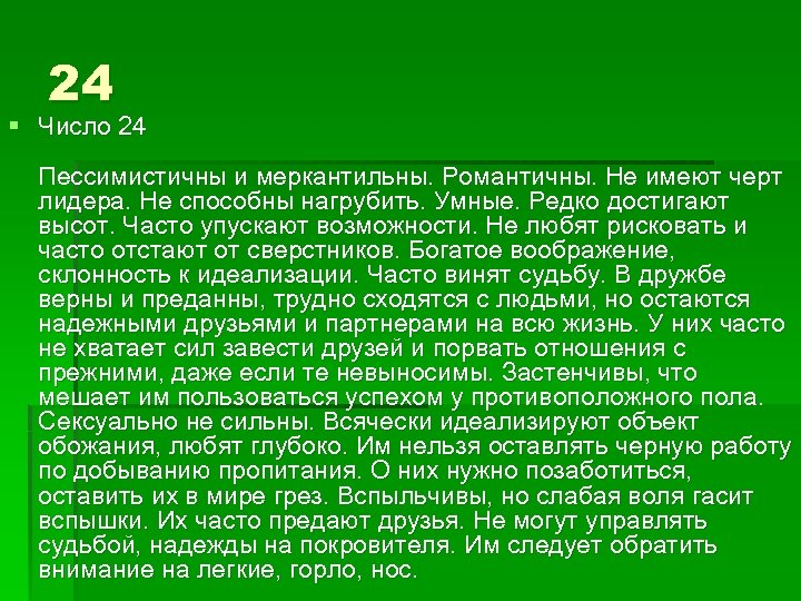 24 § Число 24 Пессимистичны и меркантильны. Романтичны. Не имеют черт лидера. Не способны