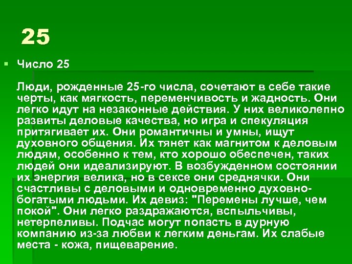 25 § Число 25 Люди, рожденные 25 -го числа, сочетают в себе такие черты,