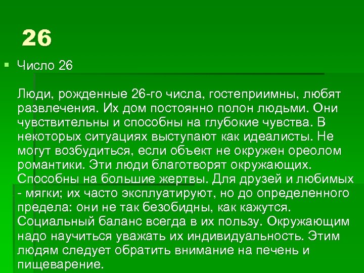 26 § Число 26 Люди, рожденные 26 -го числа, гостеприимны, любят развлечения. Их дом