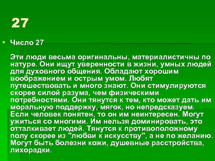 27 § Число 27 Эти люди весьма оригинальны, материалистичны по натуре. Они ищут уверенности