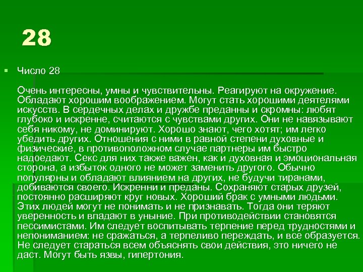 28 § Число 28 Очень интересны, умны и чувствительны. Реагируют на окружение. Обладают хорошим