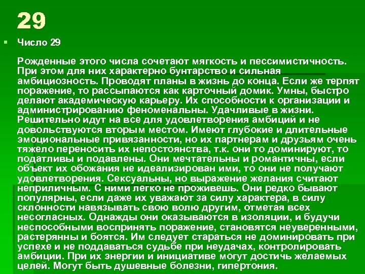 29 § Число 29 Рожденные этого числа сочетают мягкость и пессимистичность. При этом для