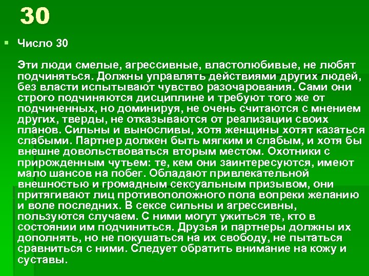 30 § Число 30 Эти люди смелые, агрессивные, властолюбивые, не любят подчиняться. Должны управлять