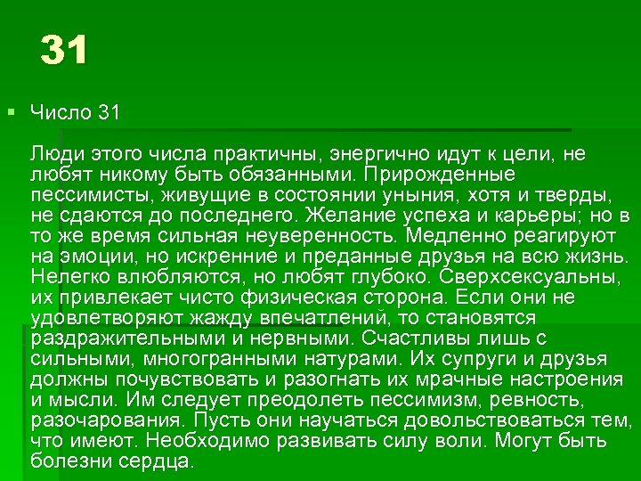 31 § Число 31 Люди этого числа практичны, энергично идут к цели, не любят