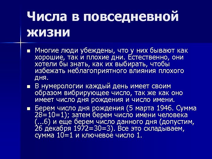 Числа в повседневной жизни n n n Многие люди убеждены, что у них бывают