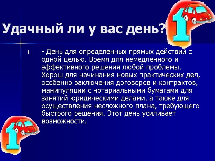 Удачный ли у вас день? 1. День для определенных прямых действий с одной целью.