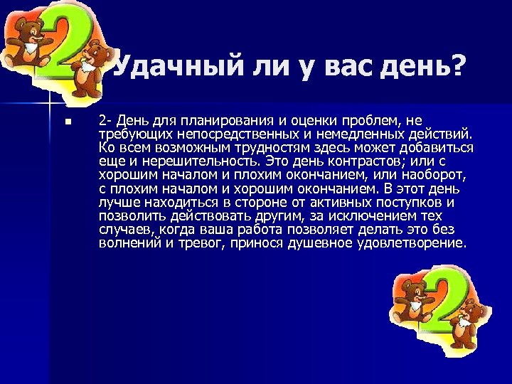 Удачный ли у вас день? n 2 День для планирования и оценки проблем, не