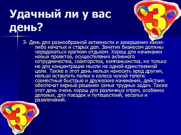 Удачный ли у вас день? 3 День для разнообразной активности и завершения каких либо