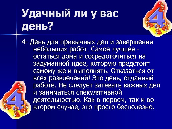 Удачный ли у вас день? 4 День для привычных дел и завершения небольших работ.