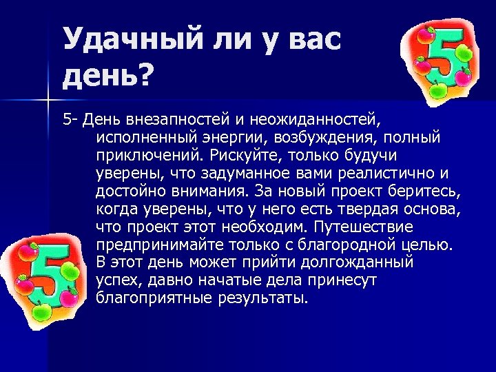 Удачный ли у вас день? 5 День внезапностей и неожиданностей, исполненный энергии, возбуждения, полный