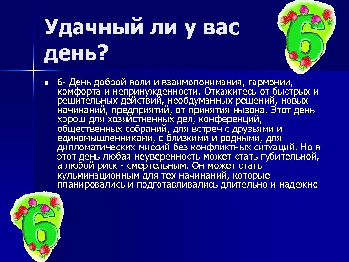 Удачный ли у вас день? n 6 День доброй воли и взаимопонимания, гармонии, комфорта