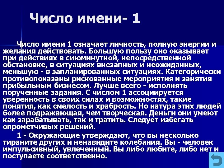 Число имени 1 означает личность, полную энергии и желания действовать. Большую пользу оно оказывает