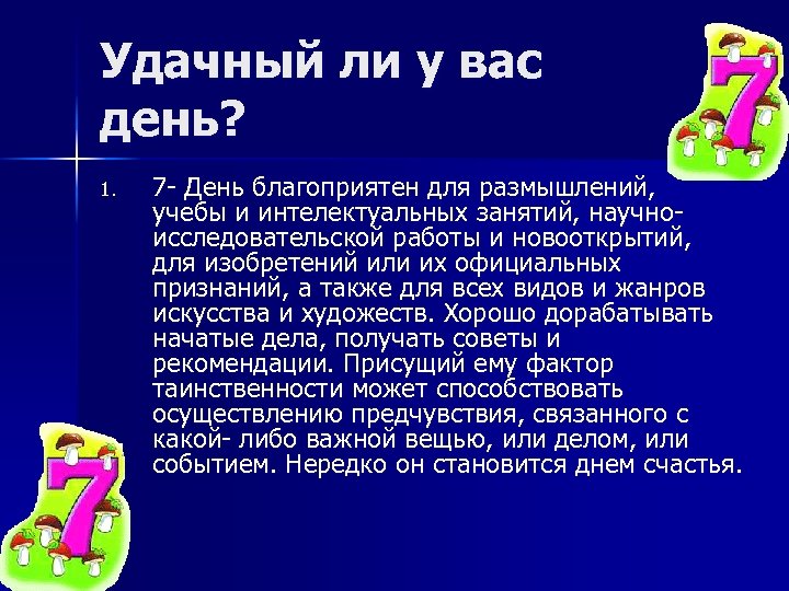 Удачный ли у вас день? 1. 7 День благоприятен для размышлений, учебы и интелектуальных