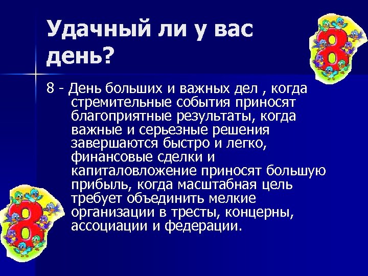 Удачный ли у вас день? 8 День больших и важных дел , когда стремительные