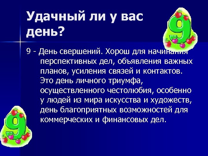 Удачный ли у вас день? 9 День свершений. Хорош для начинания перспективных дел, объявления