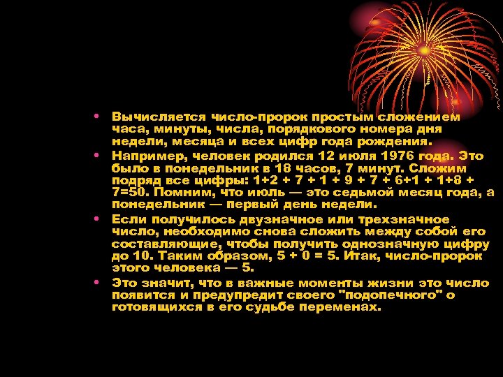  • Вычисляется число-пророк простым сложением часа, минуты, числа, порядкового номера дня недели, месяца