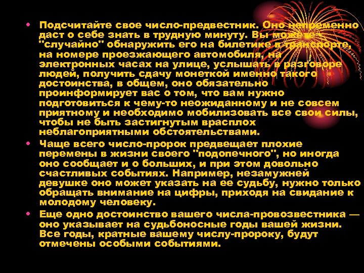  • Подсчитайте свое число-предвестник. Оно непременно даст о себе знать в трудную минуту.