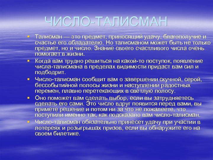 ЧИСЛО-ТАЛИСМАН § Талисман — это предмет, приносящий удачу, благополучие и счастье его обладателю. Но