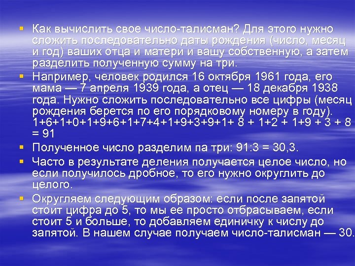 § Как вычислить свое число-талисман? Для этого нужно сложить последовательно даты рождения (число, месяц